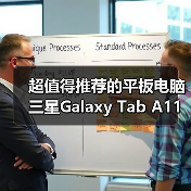 超值得推荐的平板电脑 三星Galaxy Tab A11+新年热销中(图1) 超值得推荐的平板电脑 三星Galaxy Tab A11+新年热销中(图1)