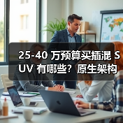 25-40 万预算买插混 SUV 有哪些?原生架构是关键(图2) 25-40 万预算买插混 SUV 有哪些?原生架构是关键(图2)