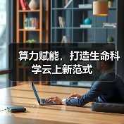 算力赋能,打造生命科学云上新范式(图2) 算力赋能,打造生命科学云上新范式(图2)