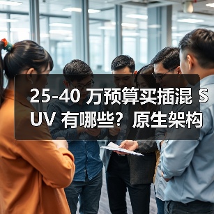 25-40 万预算买插混 SUV 有哪些?原生架构是关键(图1) 25-40 万预算买插混 SUV 有哪些?原生架构是关键(图1)