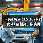 传音荣获 CES 2026 微软 AI 创新奖,以实用型 AI 深化新兴市场智能体验(图1) 传音荣获 CES 2026 微软 AI 创新奖,以实用型 AI 深化新兴市场智能体验(图1)