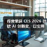 传音荣获 CES 2026 微软 AI 创新奖,以实用型 AI 深化新兴市场智能体验(图3) 传音荣获 CES 2026 微软 AI 创新奖,以实用型 AI 深化新兴市场智能体验(图3)