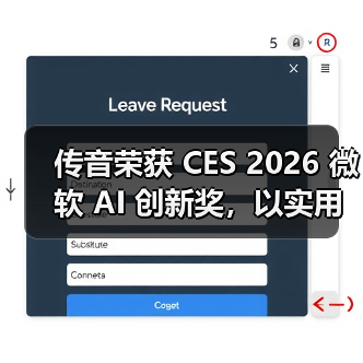传音荣获 CES 2026 微软 AI 创新奖,以实用型 AI 深化新兴市场智能体验(图4) 传音荣获 CES 2026 微软 AI 创新奖,以实用型 AI 深化新兴市场智能体验(图4)