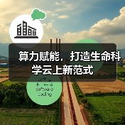 算力赋能,打造生命科学云上新范式(图4) 算力赋能,打造生命科学云上新范式(图4)