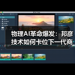 物理AI革命爆发:邦彦技术如何卡位下一代商用计算机?(图1) 物理AI革命爆发:邦彦技术如何卡位下一代商用计算机?(图1)