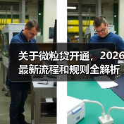 关于微粒贷开通，2026最新流程和规则全解析（图4）