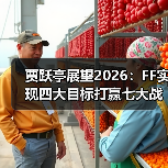 贾跃亭展望2026:FF实现四大目标打赢七大战役,决胜机器人赛道!(图4) 贾跃亭展望2026:FF实现四大目标打赢七大战役,决胜机器人赛道!(图4)