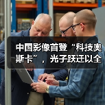 中国影像首登“科技奥斯卡”,光子跃迁以全球首款8K AI拇指相机定义CES 2026(图1) 中国影像首登“科技奥斯卡”,光子跃迁以全球首款8K AI拇指相机定义CES 2026(图1)