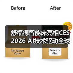 舒福德智能床亮相CES 2026 AI技术驱动全球智能睡眠革命(图3) 舒福德智能床亮相CES 2026 AI技术驱动全球智能睡眠革命(图3)