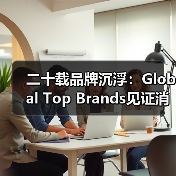 二十载品牌沉浮:Global Top Brands见证消费电子的迭代与坚守(图1) 二十载品牌沉浮:Global Top Brands见证消费电子的迭代与坚守(图1)
