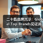 二十载品牌沉浮:Global Top Brands见证消费电子的迭代与坚守(图3) 二十载品牌沉浮:Global Top Brands见证消费电子的迭代与坚守(图3)