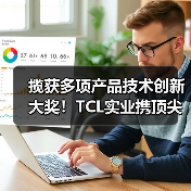 揽获多项产品技术创新大奖!TCL实业携顶尖科技闪耀CES 2026(图2) 揽获多项产品技术创新大奖!TCL实业携顶尖科技闪耀CES 2026(图2)