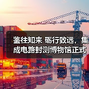 鉴往知来 砺行致远，集成电路封测博物馆正式开馆（图4）