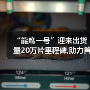 “龍鹰一号”迎来出货量20万片里程碑,助力首搭车型成为爆款,众多搭载车型陆续上市（图4）