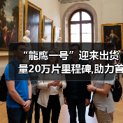 “龍鹰一号”迎来出货量20万片里程碑,助力首搭车型成为爆款,众多搭载车型陆续上市（图2）