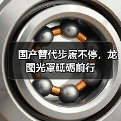 国产替代步履不停，龙图光罩砥砺前行（图2）