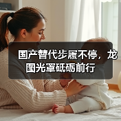 国产替代步履不停，龙图光罩砥砺前行（图1）