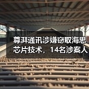 尊湃通讯涉嫌窃取海思芯片技术，14名涉案人员已被抓获（图4）