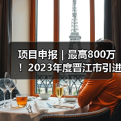 项目申报｜最高800万！2023年度晋江市引进高层次人才团队申报已开启（图4）