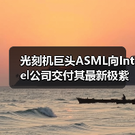 光刻机巨头ASML向Intel公司交付其最新极紫外光刻机（图1）
