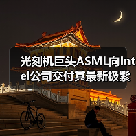 光刻机巨头ASML向Intel公司交付其最新极紫外光刻机（图2）