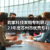 昀冢科技发明专利获2023年度苏州市优秀专利奖二等奖（图2）