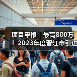 项目申报｜最高800万！2023年度晋江市引进高层次人才团队申报已开启（图2）