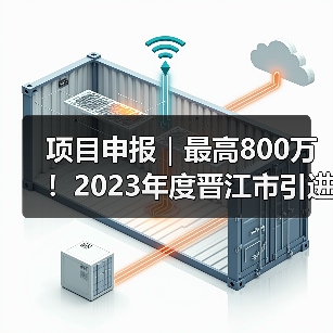 项目申报｜最高800万！2023年度晋江市引进高层次人才团队申报已开启（图3）
