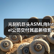 光刻机巨头ASML向Intel公司交付其最新极紫外光刻机（图4）