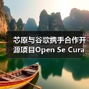 芯原与谷歌携手合作开源项目Open Se Cura（图4）