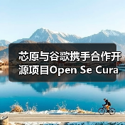 芯原与谷歌携手合作开源项目Open Se Cura（图2）