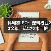 科利德IPO：深耕行业20余年，筑牢技术“护城河”（图1）