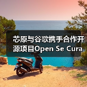 芯原与谷歌携手合作开源项目Open Se Cura（图1）