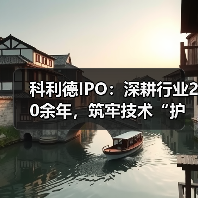 科利德IPO：深耕行业20余年，筑牢技术“护城河”（图3）