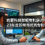昀冢科技发明专利获2023年度苏州市优秀专利奖二等奖（图1）