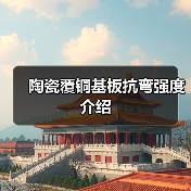 陶瓷覆铜基板抗弯强度介绍（图4）