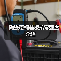 陶瓷覆铜基板抗弯强度介绍（图1）