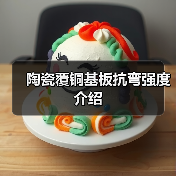 陶瓷覆铜基板抗弯强度介绍（图3）