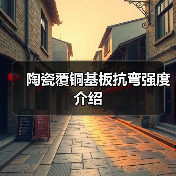 陶瓷覆铜基板抗弯强度介绍（图2）
