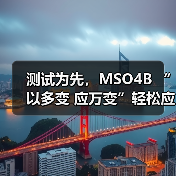 测试为先，MSO4B “以多变 应万变”轻松应对多元挑战（图1）