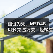 测试为先，MSO4B “以多变 应万变”轻松应对多元挑战（图2）