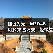 测试为先，MSO4B “以多变 应万变”轻松应对多元挑战（图4）