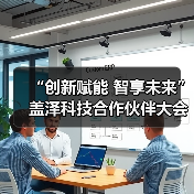 “创新赋能 智享未来”盖泽科技合作伙伴大会暨国内首台新机种出机仪式举行（图3）