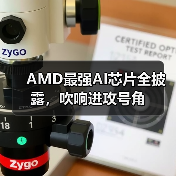 AMD最强AI芯片全披露，吹响进攻号角（图2）