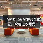 AMD最强AI芯片全披露，吹响进攻号角（图3）