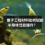 量子工程材料如何赋能半导体性能提升？（图3）
