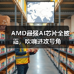 AMD最强AI芯片全披露，吹响进攻号角（图1）