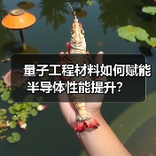 量子工程材料如何赋能半导体性能提升？（图4）