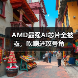 AMD最强AI芯片全披露，吹响进攻号角（图4）