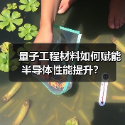 量子工程材料如何赋能半导体性能提升？（图2）